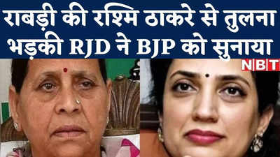 Bihar Politics : बीजेपी वाले अब मां-बहनों  के अपमान पर उतरे... राबड़ी और रश्मि ठाकरे की तुलना पर भड़की RJD