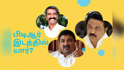 பிடிஆர் இடத்தைப் பிடிக்க மல்லுகட்டு: ஸ்டாலின் முடிவு என்ன?