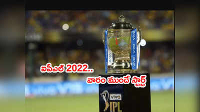 IPL 2022 సీజన్‌ 7 రోజుల ముందే స్టార్ట్.. ఈసారి అన్ని మ్యాచ్‌లూ ముంబయిలోనే!