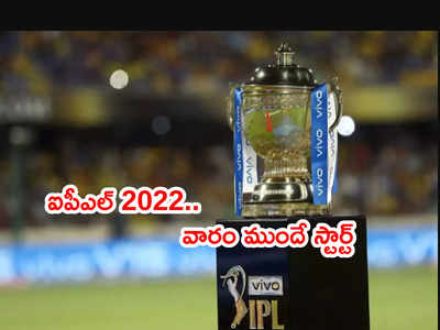 IPL 2022 సీజన్‌ 7 రోజుల ముందే స్టార్ట్.. ఈసారి అన్ని మ్యాచ్‌లూ ముంబయిలోనే!