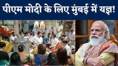 Mumbai News: प्रधानमंत्री मोदी के उत्तम स्वास्थ्य के लिए मुंबई में यज्ञ!