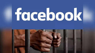 Facebook : सतत फेसबुकवर पोस्ट करत असाल तर या चुका टाळा, अन्यथा होऊ शकते जेलवारी,  पाहा डिटेल्स