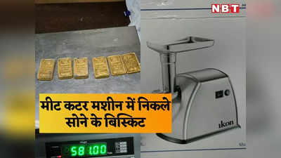 शारजाह से जयपुर तक सोने की तस्करी का खुलासा, मीट कटर मशीन में छुपाए मिले सोने के बिस्किट
