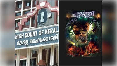 സംവിധായകന്‍റെ സൃഷ്ടിയാണ് സിനിമ; ചുരുളിയിൽ നിയമലംഘനം നടന്നിട്ടില്ലെന്ന് ഹൈക്കോടതി