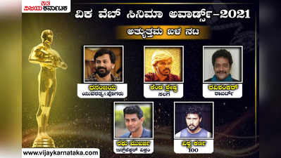 ವಿಕ ವೆಬ್ ಸಿನಿಮಾ ಅವಾರ್ಡ್ಸ್ ‘ಅತ್ಯುತ್ತಮ ಖಳನಾಯಕ’: ಲೀಡಿಂಗ್‌ನಲ್ಲಿ ‘ರಾಬರ್ಟ್’ ವಿಲನ್ ರವಿಶಂಕರ್