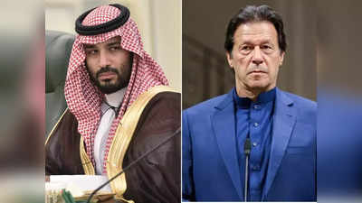 पाकिस्तान में रिफाइनरी लगाने से सऊदी का इनकार, इमरान की चापलूसी के बाद भी क्यों बिगड़ रहे संबंध?