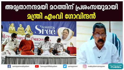 അമൃതാനന്ദമയിയെ സ്തുതിച്ച് പാർട്ടി താത്വികാചാര്യൻ