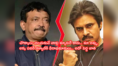 RGV: పవన్ ఫ్యాన్ అంటే అదో డిగ్రీ కాదు.. సోకాల్డ్ హార్డ్ కోర్ ఫ్యాన్స్‌ యూట్యూబ్‌లో మొరుగుతారు: మళ్లీ కెలికిన ఆర్జీవీ