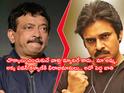 RGV: పవన్ ఫ్యాన్ అంటే అదో డిగ్రీ కాదు.. సోకాల్డ్ హార్డ్ కోర్ ఫ్యాన్స్‌ యూట్యూబ్‌లో మొరుగుతారు: మళ్లీ కెలికిన ఆర్జీవీ