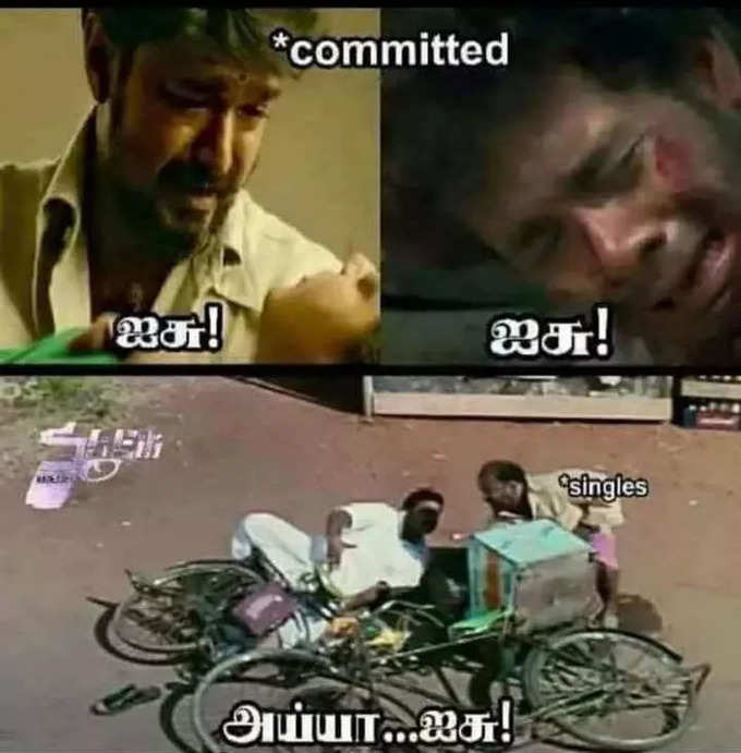 Committed vs Single மீம்ஸ்