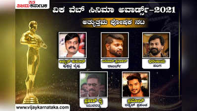 ವಿಕ ವೆಬ್ ಸಿನಿಮಾ ಅವಾರ್ಡ್ಸ್: ‘ಅತ್ಯುತ್ತಮ ಪೋಷಕ ನಟ’ ವಿಭಾಗದಲ್ಲಿ ವಿನೋದ್ ಪ್ರಭಾಕರ್ ಎಲ್ಲರಿಗಿಂತ ಮುಂದೆ!