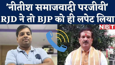 Bihar Politics : नीतीश को BJP ने बता दिया समाजवादी परजीवी... RJD ने तो संजय जायसवाल को ही लपेट लिया