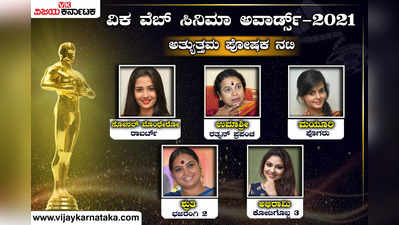 ವಿಕ ವೆಬ್ ಸಿನಿಮಾ ಅವಾರ್ಡ್ಸ್: ‘ಅತ್ಯುತ್ತಮ ಪೋಷಕ ನಟಿ’ ವಿಭಾಗದಲ್ಲಿ ಉಮಾಶ್ರೀಗೆ ಸಿಕ್ಕಿದೆ ಹೆಚ್ಚು ವೋಟ್ಸ್!