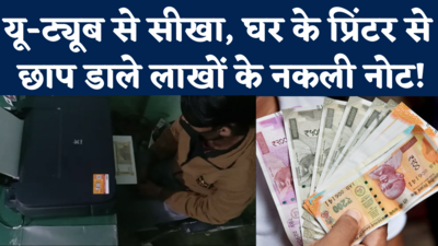 Ghaziabad Fake Currency Racket: यू-ट्यूब से सीखकर घर के Printer से छापकर चलाए लाखों के नकली नोट, धरा गया 7 लोगों को गैंग 