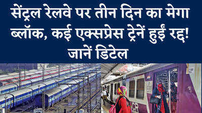 Mumbai News: मुंबई के चार स्टेशनों पर तीन दिन लोकल नहीं! मेल ट्रेनें भी रद्द, जानिए वजह