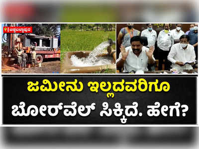 ಜಮೀನು ಇಲ್ಲದವರಿಗೆ ಬೋರ್‌ವೆಲ್‌ ಸಿಕ್ಕಿದೆ: ಬಾಗೇಪಲ್ಲಿ ಶಾಸಕ ಸುಬ್ಬಾರೆಡ್ಡಿ ಅಸಮಾಧಾನ