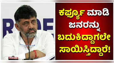 ಬಿಜೆಪಿ ಸರ್ಕಾರ ವಿಜ್ಞಾನ, ತಾಂತ್ರಿಕತೆ ಬಗ್ಗೆ ಮಾತಾಡ್ತಿಲ್ಲ! ಇದು ಬಿಜೆಪಿ ಲಾಕ್‌ಡೌನ್‌: ಡಿಕೆ ಶಿವಕುಮಾರ್‌