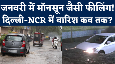 Delhi NCR Barish: कड़ाके की ठंड में झमाझम बारिश से भीगा दिल्ली-एनसीआर, जानिए Weather Prediction
