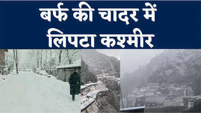 Kashmir Snowfall video: बर्फ की सफेद चादर में लिपटी कश्मीर वादी,  मां वैष्णो देवी धाम का देखिए खूबसूरत नजारा