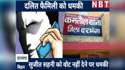 हैलो! केस वापस लो वरना पूरी फैमिली की गर्दन काट देंगे... सुशासन राज में दलित को धमकी, सुनें ऑडियो क्लिप