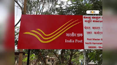 ব্যাঙ্কের থেকেও বেশি রিটার্ন! Post Office-এ সুদের হার জানুন...