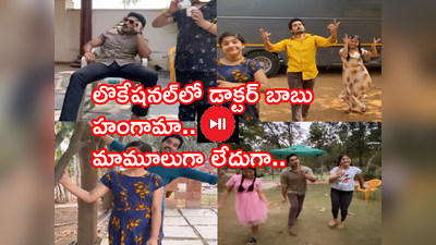 Nirupam Paritala: లొకేషనల్‌లో డాక్టర్ బాబు హంగామా.. వీడియోస్ వైరల్.. 