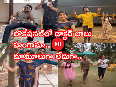 Nirupam Paritala: లొకేషనల్‌లో డాక్టర్ బాబు హంగామా.. వీడియోస్ వైరల్..