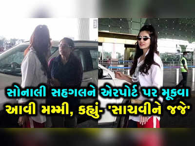 કોરોના કાળમાં ટ્રાવેલ કરી રહેલી સોનાલી સહગલને મમ્મીએ આપી સાચવીને જવાની સલાહ 