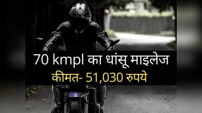 70 kmpl का बंपर माइलेज देती है Hero की ये धांसू बाइक, कीमत मात्र 51,030 रुपये