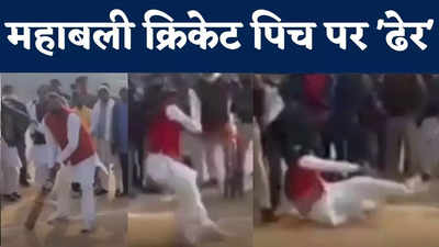 Aurangabad News : क्रिकेट की पिच पर नहीं संभल सके महाबली सिंह, शॉट लगाने के दौरान जेडीयू सांसद गिरे धड़ाम