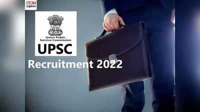 UPSC Vacancy 2022: यूपीएससी ने कई पदों पर निकाली भर्ती, 7th CPC के तहत मिलेगी बढ़िया सैलरी, जल्द करें अप्लाई