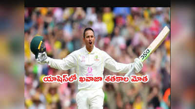 AUS vs ENG: సిడ్నీ టెస్టులో ఇంగ్లాండ్ ఎదురీత.. టార్గెట్ 388