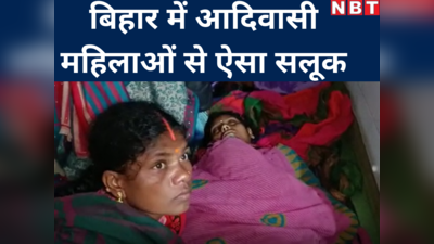 बिहार में नसबंदी के बाद आदिवासी महिलाओं को फर्श पर लिटाया, कड़ाके की ठंड से बिगड़े हालात