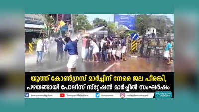 പഴയങ്ങാടിയിൽ യൂത്ത് കോൺഗ്രസ് മാർച്ചിൽ സംഘർഷം, പോലീസ് ജലപീരങ്കി ഉപയോ​ഗിച്ചു, വീഡിയോ കാണാം