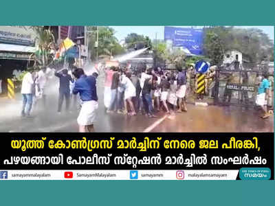 പഴയങ്ങാടിയിൽ യൂത്ത് കോൺഗ്രസ് മാർച്ചിൽ സംഘർഷം, പോലീസ് ജലപീരങ്കി ഉപയോ​ഗിച്ചു, വീഡിയോ കാണാം