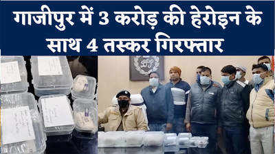 गाजीपुर में 3 करोड़ की हेरोइन के साथ 4 तस्कर गिरफ्तार 