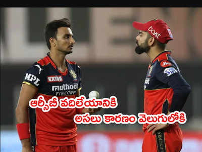 హర్షల్ పటేల్‌‌ని RCB వేలంలోకి వదిలేయడానికి అసలు కారణమిదే