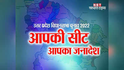 UP election 2022 Ghazipur voting date LIVE : गाजीपुर जिले में 7 मार्च को डाले जाएंगे वोट