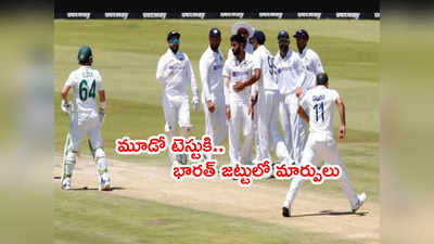 IND vs SA: మూడో టెస్టుకి భారత్ జట్టులో రెండు మార్పులు సూచించిన గవాస్కర్