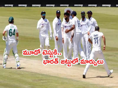 IND vs SA: మూడో టెస్టుకి భారత్ జట్టులో రెండు మార్పులు సూచించిన గవాస్కర్