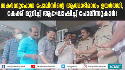 തകർന്നുപോയ പോലീസിന്റെ ആത്മാഭിമാനം ഉയർത്തി, കേക്ക് മുറിച്ച് ആഘോഷിച്ച് പോലീസുകാർ!