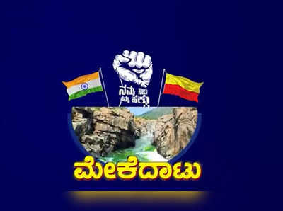 ಮೇಕೆದಾಟು ಪಾದಯಾತ್ರೆಯಲ್ಲಿ ಭಾಗಿಯಾಗಲಿದ್ದಾರೆ ಮಾಜಿ ಸಚಿವ, ಬಿಜೆಪಿ ಮುಖಂಡ!