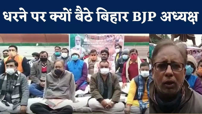 Bettiah News : बिहार BJP अध्यक्ष संजय जायसवाल ने पार्टी कार्यकर्ताओं के साथ दिया धरना, जानिए क्या है वजह