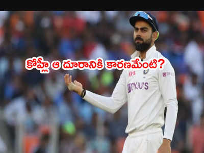 Virat Kohli ఏంటి ఈ మార్పు? కొత్త ధోరణిపై చిన్ననాటి కోచ్ ప్రశ్న