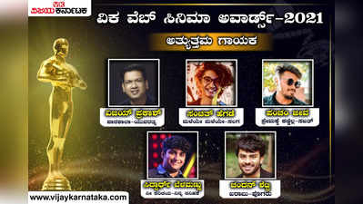 ವಿಕ ವೆಬ್ ಸಿನಿಮಾ ಅವಾರ್ಡ್ಸ್: ‘ಅತ್ಯುತ್ತಮ ಗಾಯಕ’ ವಿಭಾಗದಲ್ಲಿ ಅಧಿಕ ಮತಗಳನ್ನು ಪಡೆದಿರುವವರು..