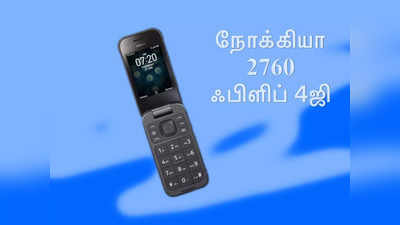 ஃபிளிப் மொபைல் ரசிகர்களுக்கு விருந்து ரெடி: விரைவில் அறிமுகமாகும் நோக்கியா 2760 ஃபிளிப் 4ஜி