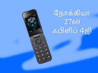 ஃபிளிப் மொபைல் ரசிகர்களுக்கு விருந்து ரெடி: விரைவில் அறிமுகமாகும் நோக்கியா 2760 ஃபிளிப் 4ஜி