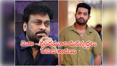 Jr Ntr : చిరంజీవితో ఎన్టీఆర్ విభేదాలు.. కారణమదేనంటూ గుట్టు విప్పిన సీనియర్ నిర్మాత !