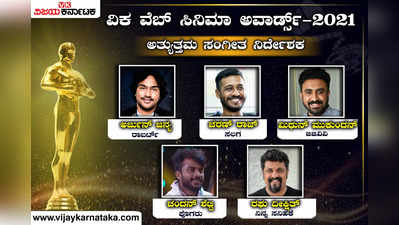 ವಿಕ ವೆಬ್ ಸಿನಿಮಾ ಅವಾರ್ಡ್ಸ್: ಹೆಚ್ಚು ವೋಟ್ಸ್ ಪಡೆಯುತ್ತಿರುವ ಸಂಗೀತ ನಿರ್ದೇಶಕ ಯಾರು ಗೊತ್ತೇ?