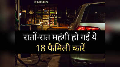 झटका! 7 दिनों के अंदर महंगी हो गईं ये 18 गाड़ियां, कहीं आपकी पसंद की कार तो नहीं है शामिल?